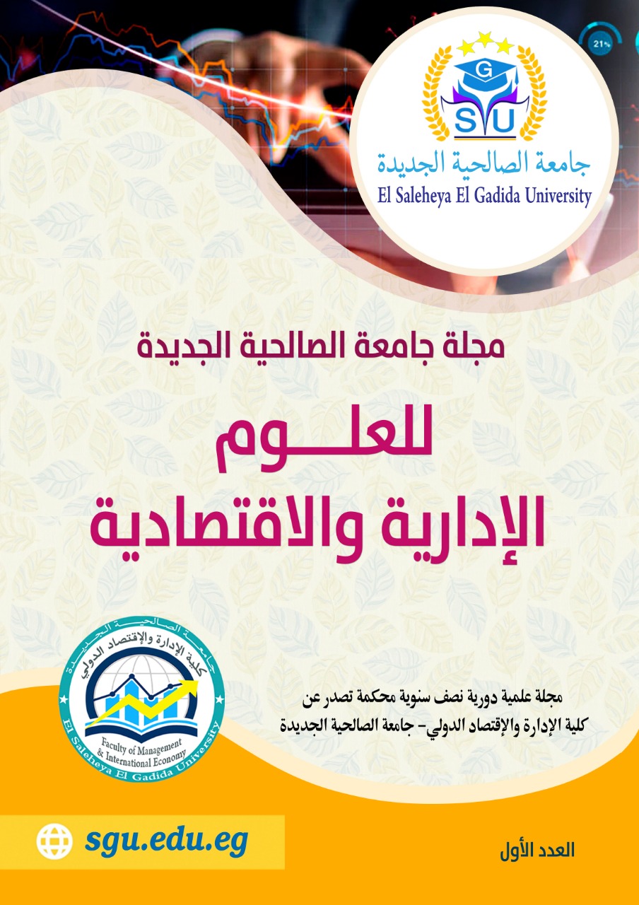 مجلة جامعة الصالحية الجديدة للعلوم الإدارية والاقتصادية